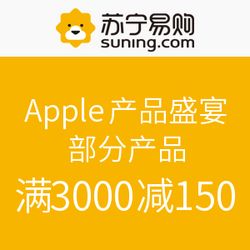 Apple品牌盛宴來襲，蘇寧易購滿減巨惠點燃消費熱情
